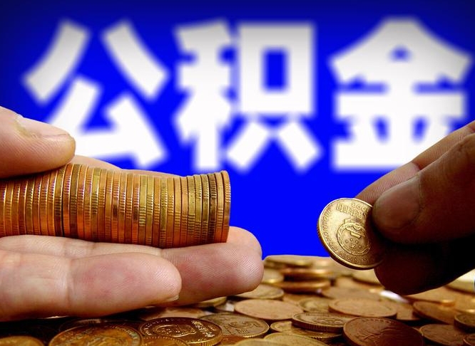 海拉尔找人提取公积金靠谱吗（海拉尔找人提公积金有什么影响）